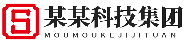 某某科技集团有限公司